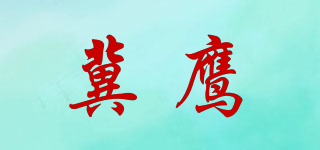 冀鷹品牌logo