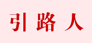引路人品牌logo