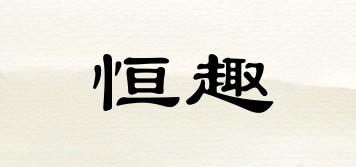 恒趣品牌logo