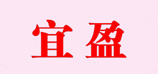 宜盈品牌logo