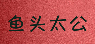 魚頭太公品牌logo