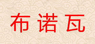 布諾瓦品牌logo