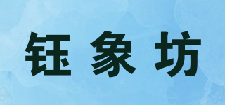 鈺象坊品牌logo