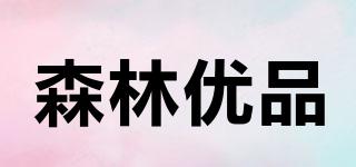 森林優(yōu)品品牌logo