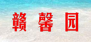 贛馨園品牌logo