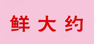 鮮大約品牌logo