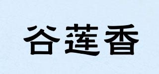 谷蓮香品牌logo