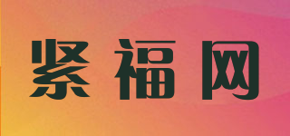 JINFUNET.COM/緊福網(wǎng)品牌logo