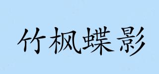 竹楓蝶影品牌logo