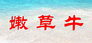嫩草牛品牌logo