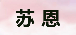 蘇恩品牌logo