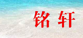 玥銘軒品牌logo