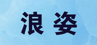 浪姿品牌logo