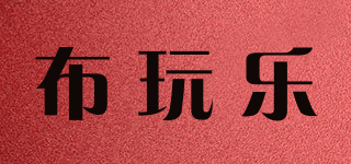布玩樂品牌logo