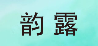 韻露品牌logo