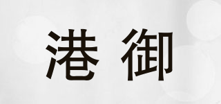 港御品牌logo