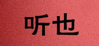 聽(tīng)也品牌logo