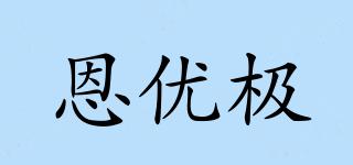 NUG/恩優(yōu)極品牌logo