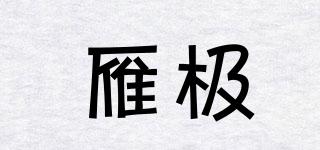 雁極品牌logo