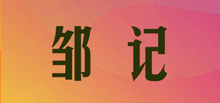 鄒記品牌logo