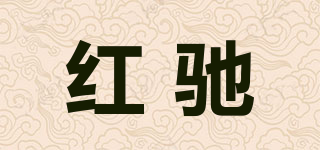 紅馳品牌logo