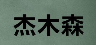 杰木森品牌logo