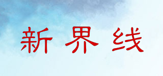 新界線品牌logo