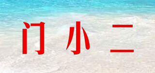 門小二品牌logo