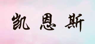 凱恩斯品牌logo