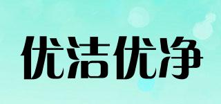 優(yōu)潔優(yōu)凈品牌logo