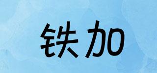 鐵加品牌logo