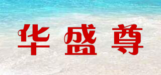 華盛尊品牌logo