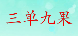 三單九果品牌logo