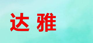 達雅芃品牌logo