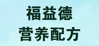 福益德營養(yǎng)配方品牌logo