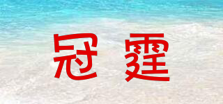 冠霆品牌logo