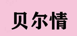 貝爾情品牌logo