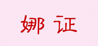 娜證品牌logo