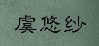 虞悠紗品牌logo
