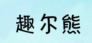 趣爾熊品牌logo