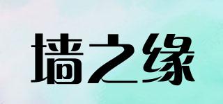 QZY/墻之緣品牌logo