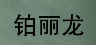 鉑麗龍品牌logo