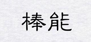 棒能品牌logo