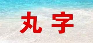 丸字品牌logo