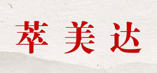 萃美達(dá)品牌logo