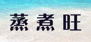 蒸煮旺品牌logo