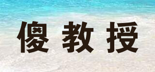 傻教授品牌logo