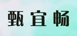 甄宜暢品牌logo