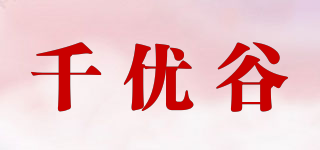 千優(yōu)谷品牌logo