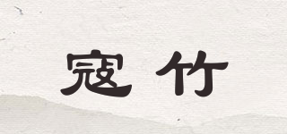 寇竹品牌logo